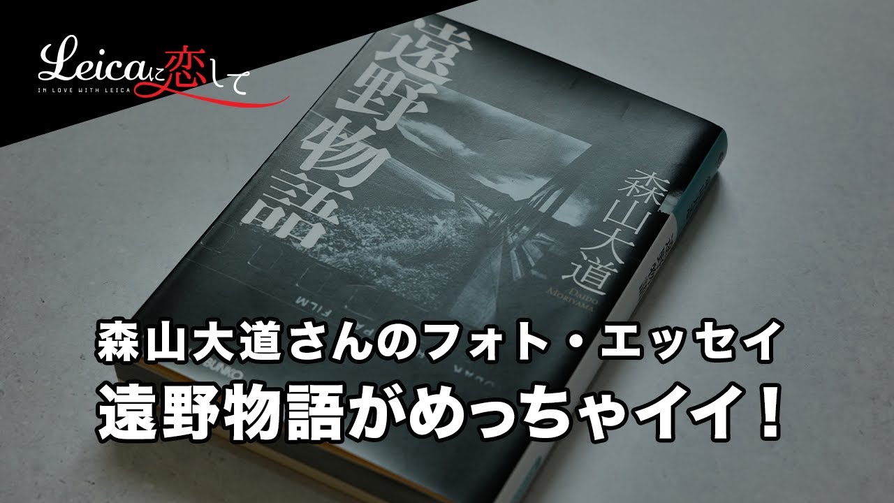 写真家・森山大道さんのフォト・エッセイ集「遠野物語」がめっちゃ良き 
