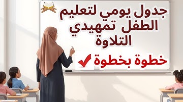 "برنامج منة الرحمن لتعليم الاطفال القرآن | برنامج يومي لفهم فيديوهات تمهيدي التلاوة للطفل بشكل فعال.
