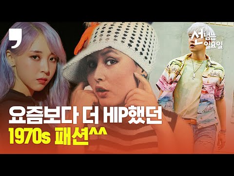 &amp;quot; 요즘보다 더 Hip했던 1970년대 <strong>레트로</strong> <strong>패션</strong>