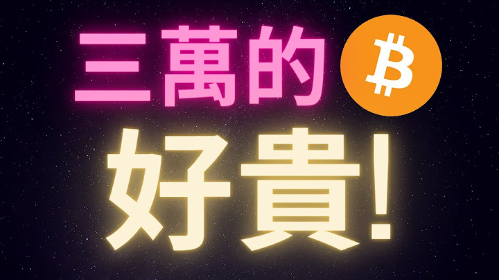 比特幣一顆三萬太貴還是太便宜? 看完就明白 - 天天要聞