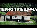 ТЕРНОПІЛЬЩИНА. Забутий замок. Незникаючі села. Повстанці 70-х років. Безкінечні печери