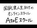 【36回 DH国試】2026年度 AtoE スクールを開講します