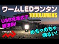 めちゃめちゃ明るい！！強力１０００LUMENSランタン！！調光も可能です！！