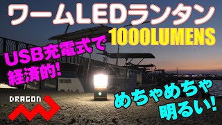 めちゃめちゃ明るい！！強力１０００LUMENSランタン！！調光も可能です！！