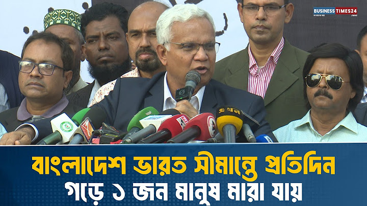 বাংলাদেশ ভারত সীমান্তে প্রতিদিন গড়ে ১ জন মানুষ মারা যায় | Business Times24