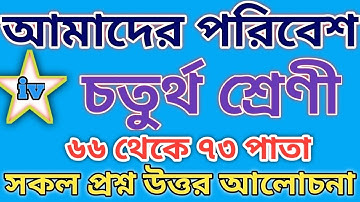 Class 4 amader Poribesh 66 to 73 page।চতুর্থ শ্রেণীর পরিবেশ পড়া।। ৬৬ থেকে ৭৩ পাতা।। Class4 poribesh।