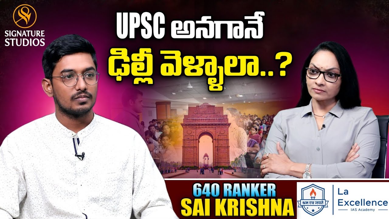 UPSC అనగానే ఢిల్లీ వెళ్ళాలా ? | Civils Topper 640 Ranker Sai Krishna ...