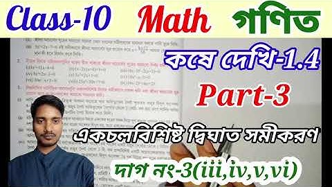 Class-10 Math কষে দেখি- 1.4//Part-3//দশম শ্রেণির গণিত//Chapter-1.4//WBBSE@UNIQUELEARNINGLAB