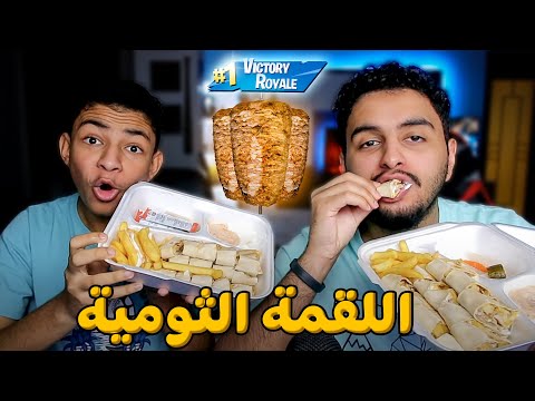 رقم قياسي في القتلات نذبح ناكل لقمه شاورما عربي اللقمة الثومية 