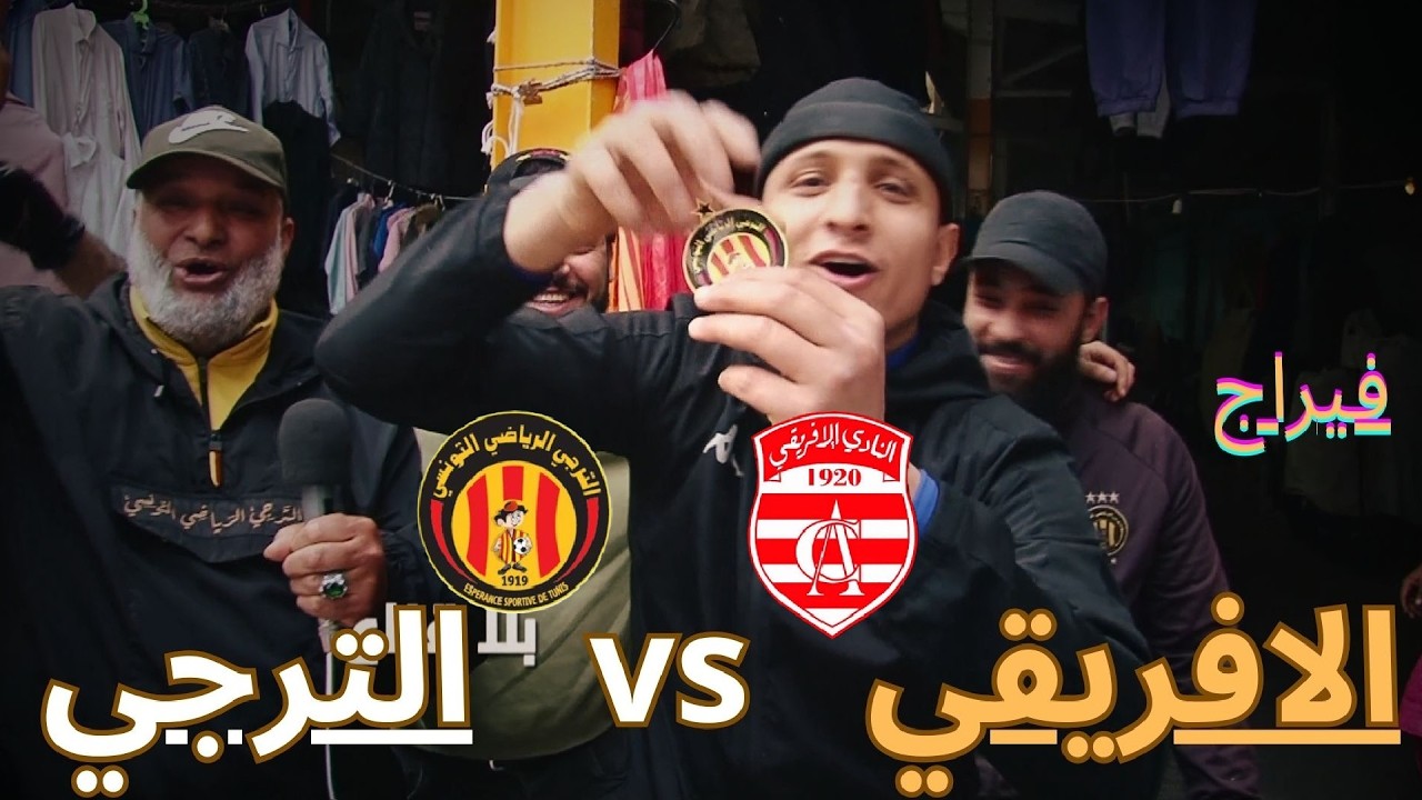 فيراج الترجي والافريقي يحضران بقوة في أكبر وأطول مائدة افطار في تونس..تخميرة عالمباشر وأجواء حماسية