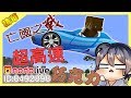 【Minecraft】高速巧克力!?-亡國之戰精華｜我的世界【nonolive】