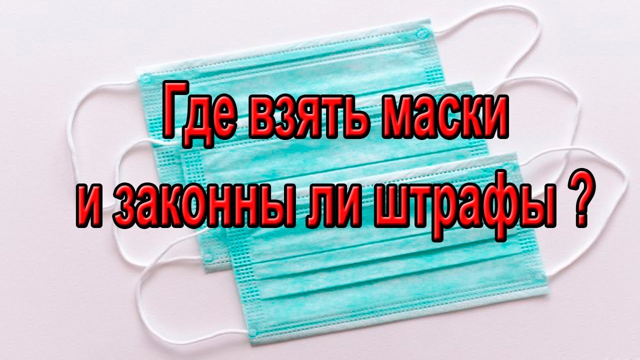 штраф за отсутствие маски. обязательный масочный режим. штраф за ношение маски. законна ли маска. правила использования медицинской маски.