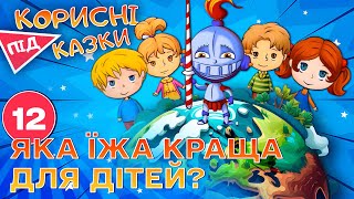 картинка: 💡 Корисні підказки – Смачні та корисні | Повчальний мультсеріал від ПЛЮСПЛЮС