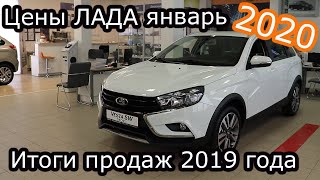 Обзор цен Лада(автоВАЗ) январь 2020!!!