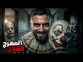 كيف تحول أشهر مهرج في أمريكا إلى سفاح 