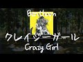 Bentham - クレイジーガール(Crazy Girl) [가사/발음/한글자막]