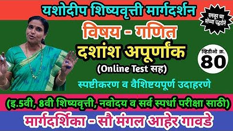 5 वी शिष्यवृत्ती| गणित| दशांश अपूर्णांक| 5th Scholarship| Maths| Decimal Fractions| कठीण उदाहरणे