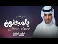احبك يامجنون جابر الكاسر بدون موسيقى