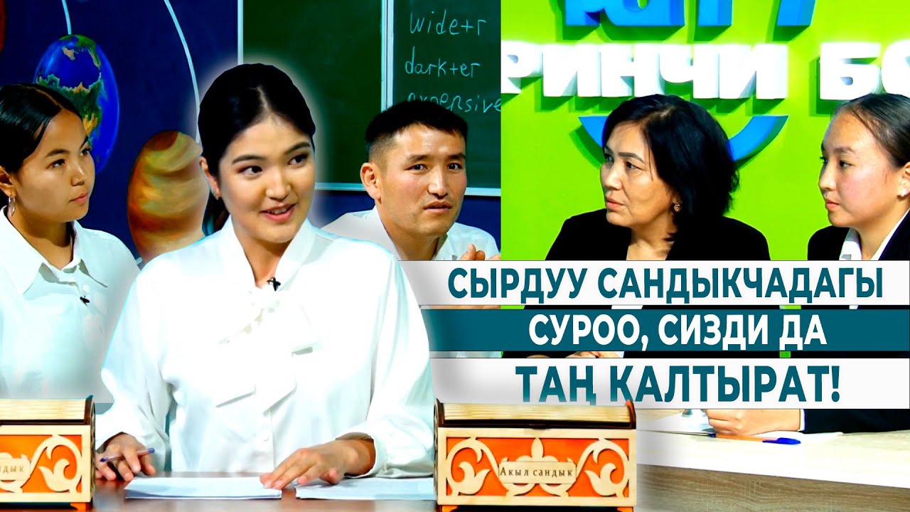СЫРДУУ САНДЫКЧАДАГЫ СУРОО, СИЗДИ ДА ТАҢ КАЛТЫРАТ! | БИРИНЧИ БОЛ
