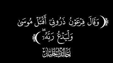 كروما قرآنيّه ۝ "... و قال فرعون ذروني أقتل موسى و ليدع ربّه... "۝ القارئ خالد الجليل