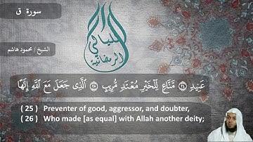 الشيخ محمود هاشم - سورة ق 1438 هـ