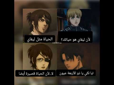 ميمز انمي مضحك هجوم العمالقة ليفاي و ارمين و هانجي    اشتراك  