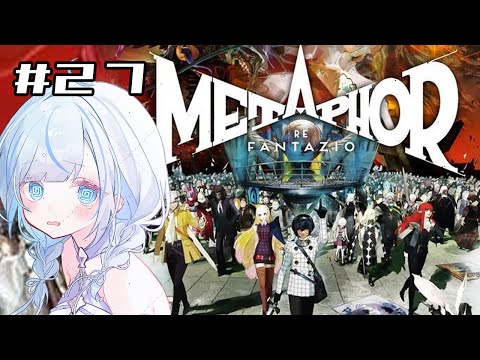 【メタファー】 #27 完全初見！9/24夕お話を聞きます【#青井水/VTuber/女性実況/メタファー：リファンタジオ】※ネタバレあり注意