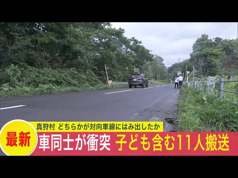 【北海道真狩村でレンタカー同士の事故】ワンボックスカーと乗用車が正面衝突…子ども5人含む11人搬送　外国人も乗車