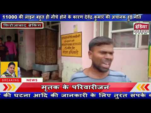 फिरोजाबाद मैं थाना मटसेना क्षेत्र जमालपुर 11000 वोल्टेज के तार से करंट लगने से हुई युवक की मौत