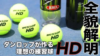 【DUNLOP Tennis】目指したのは『理想の練習球』ダンロップHD 全貌公開！！