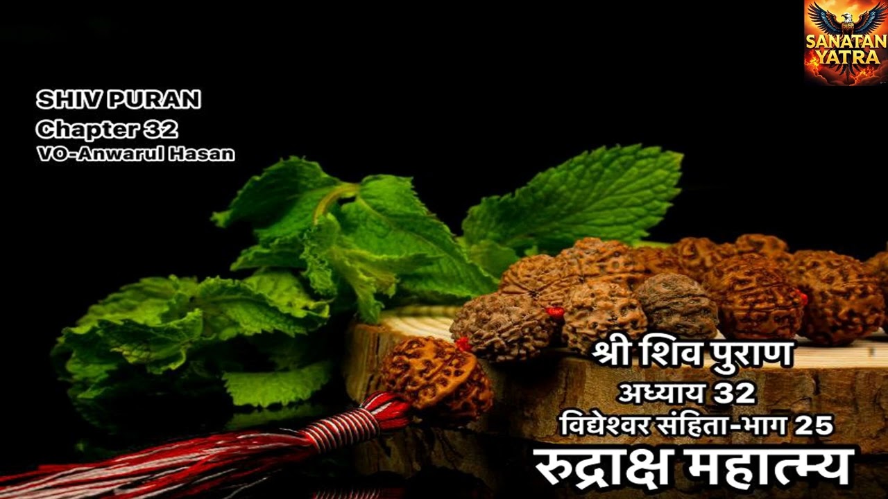 SHRI SHIV PURAN I अध्याय 32-शिव पुराण I विद्येश्वर संहिता I भाग-25 I रुद्राक्ष महात्मय I