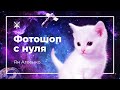 Фотошоп с нуля. Бесплатный урок для начинающих по Adobe Photoshop.