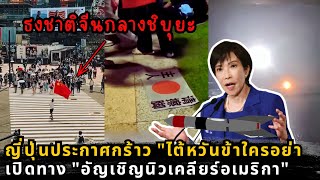 Download Lagu วิกฤตการณ์ 2025: ญี่ปุ่นฉีกกฎนิวเคลียร์? รับมือจีนปิดล้อมไต้หวัน และเบื้องหลังคลิปไวรัลสะท้อนสังคม MP3