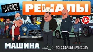 РЕШАЛЫ 11 серия 1 часть