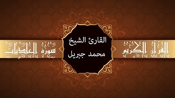 أجمل تلاوات وقراءات القرآن وأكثرها خشوعا | محمد جبريل | سورة العاديات