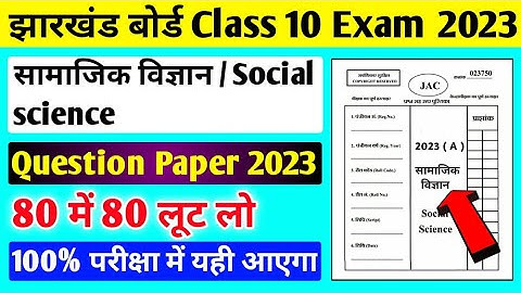 Class 10 Question Paper 2023 ll Jac board Class 10 Social Science Question Paper 2023 ll Jac Board