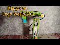 Карусель - Lego WeDo 2.0