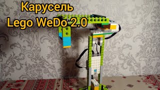 Карусель - Lego WeDo 2.0