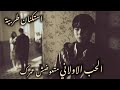 الحب الاولاني صمخة مصري هجولة طربية مطلوب أكثر شيء ترند 2026 