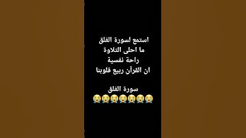 تلاوة سورة الفلق راحة نفسية