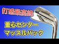 【極上の打感】ウィルソンスタッフモデルブレードアイアンを試打！ゲーリウッドランド使用のマッスルバック