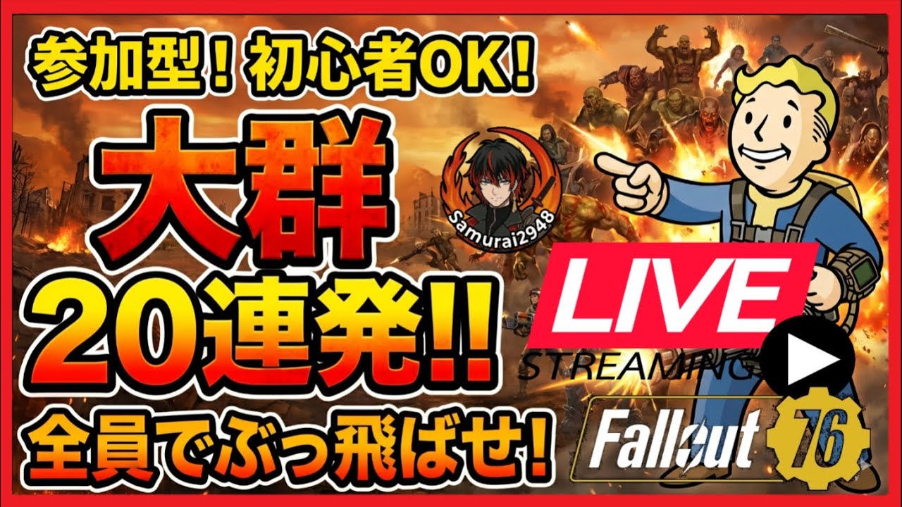 Fallout76生放送】自由参加！初見・フレンド申請歓迎。大群超強化前に