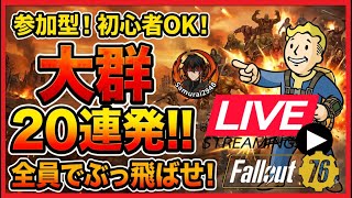 Fallout76生放送】自由参加！初見・フレンド申請歓迎。大群超強化前に