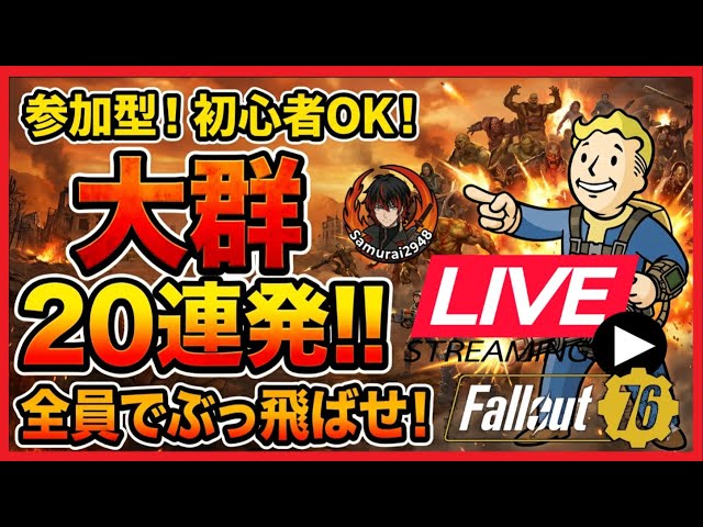 Fallout76生放送】自由参加！初見・フレンド申請歓迎。大群超強化前に