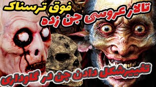 تالارجن زده ترسناک درایران وعروسی اجنه❌صدای وحشتناک ضبط شده جن فقط گوش کن