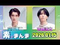 Snow Manの「素のまんま」「すのまんま」向井康二 宮舘涼太 2026年01月15日