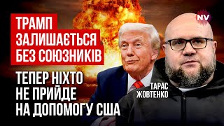 Трамп помножив на нуль могутність США. Європа швидко готується воювати | Тарас Жовтенко