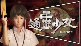 劇評通靈少女：第二季播出前必看｜超優質台劇｜第一季微劇透｜ 