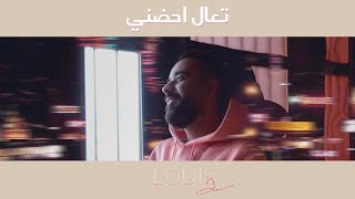 عبد العزيز الويس - تعال احضني (حصرياً) | 2018