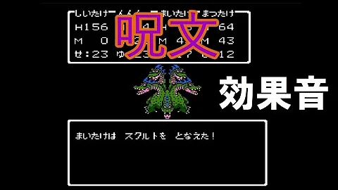 ドラクエ 呪文 効果 音